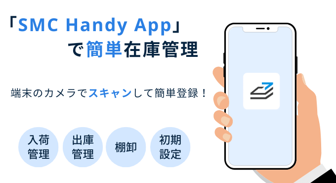 SMC Handy Appの用途