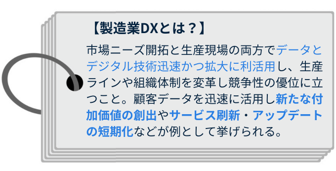 製造業のDXとは？