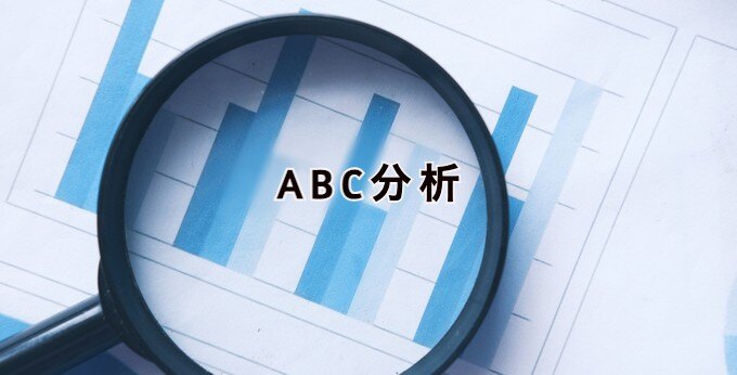 ABC分析