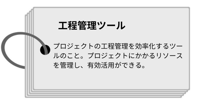 工程管理ツールの定義