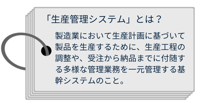 生産管理システムとは