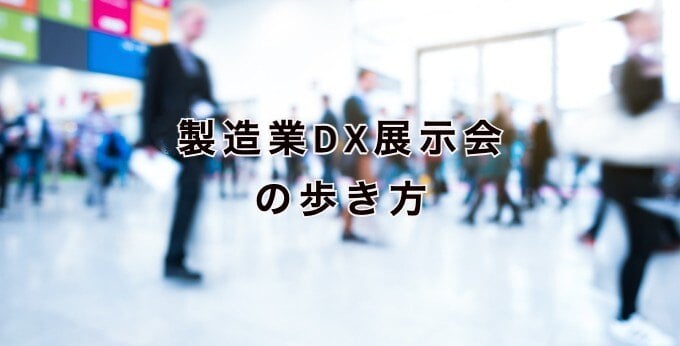 製造業DX展示会の歩き方