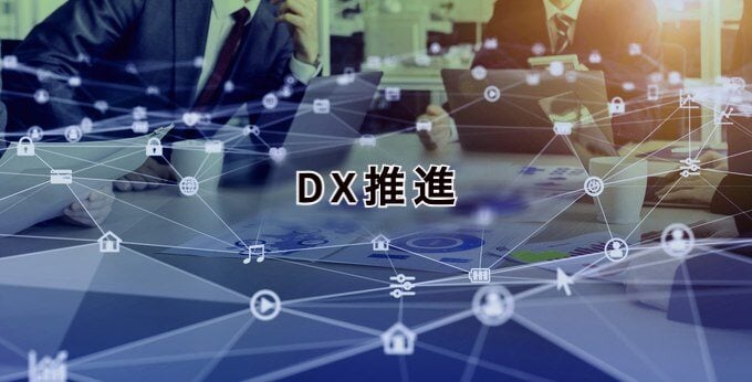 DX推進