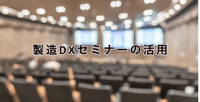 製造DXセミナーの活用