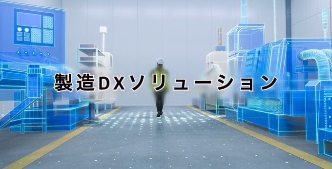 製造DXソリューション