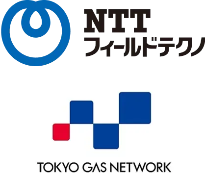 NTTフィールドテクノ・東京ガスネットワーク