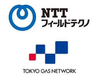 NTTフィールドテクノ・東京ガスネットワーク