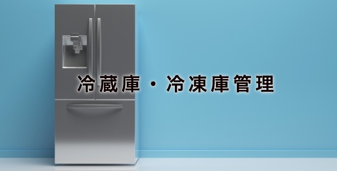 冷蔵庫・冷凍庫管理｜IoTを活用した冷蔵庫や冷凍庫内の在庫管理