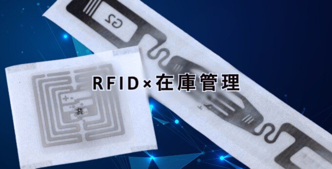 RFID×在庫管理