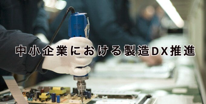 中小企業における製造DX推進