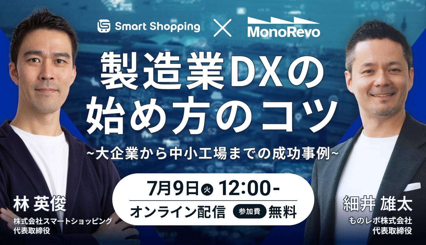 製造業DXウェビナー